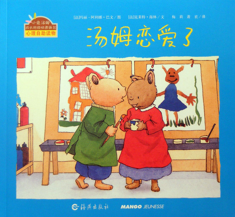 汤姆恋爱了 (01),绘本,绘本故事,绘本阅读,故事书,童书,图画书,课外阅读